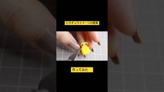 樹脂粘土で【ピカチュウ】が住んでそうな部屋作ってみた⚡️part1 #shorts #short #pokemon