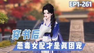 💗《穿书后女配才是五个哥哥的真团宠》1~261集💗苏莞穿书后，看着自己的人物设定和下场陷入了沉思，明明可以躺赢，却非要作死，这就是恶毒女配的标准结局？  #穿越 #甜宠 #古代言情 #小九追书吖