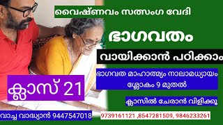 ഭാഗവതം വായിക്കാൻ പഠിക്കാം ക്ലാസ് 21 ഭാഗവതമാഹാത്മ്യം നാലാമധ്യായം ശ്ലോകം  9 മുതൽ 21 വരെ