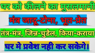 घर को कीलने का मुसलमानी मंत्र भूत-प्रेत जिन्न-चुडैल तंत्र-मंत्र किया-कराया तोड़ नही सकता।