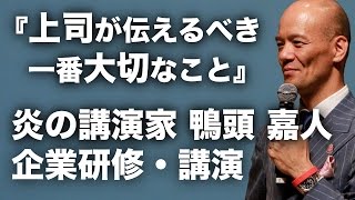 鴨頭嘉人『上司が伝えるべき 一番大切なこと』 講演会 感動  自己啓発