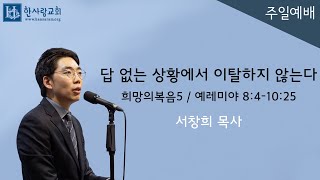 (희망의복음5) 예레미야 8:4-10:25 / 답 없는 상황에서 이탈하지 않는다 / 서창희목사 / 한사람교회