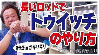 [村田基]【8'3''までがギリなんです】長い竿でのトゥイッチのやり方【村田基奇跡の釣り大学切り抜き】公認ちゃんねる2020/03/05より