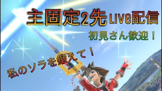 【スマブラSP】視聴者参加型！ 主固定の２先部屋　誰でも歓迎です！初見さん大歓迎！