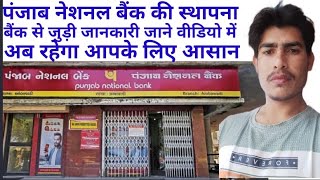 PNB Bank history ! पंजाब नेशनल बैंक इतिहास! पंजाब नेशनल बैंक की स्थापना !