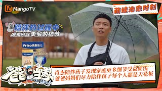 【親子時光】最後一次备采！肖杰陪伴孩子发现家庭更多细节受益匪浅，爸爸妈妈们尽力陪伴孩子每个人都是天花板！