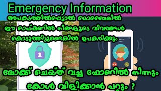 Emergency Information : എന്താണ് ഫോണിലെ ഈ സംവിധാനം , ഇതെങ്ങനെ ഉപകരിക്കും ?