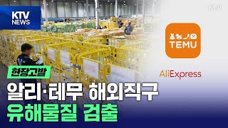 [현장고발] '프탈레이트계 가소제' 최대 476배 초과 검출