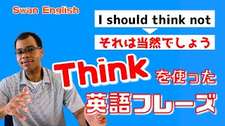 Thinkを使った英語フレーズ　スワンのネイティブ英会話4　日本語字幕、英語字幕