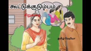 கூட்டுக்குடும்பம் /tamil radio stories /kadhaigal / yogaveni93 / family stories