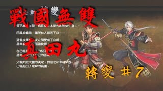 泰德大叔 - PS4遊戲直播 - 戰國無雙 ～真田丸～第七章 轉變