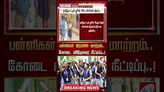 பள்ளிகள் திறப்பில் மாற்றம்..கோடை விடுமுறை நீட்டிப்பு | SHORTS | SCHOOL | BREAKING