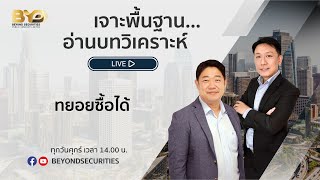 [ 𝗟𝗜𝗩𝗘 ] เจาะพื้นฐาน...อ่านบทวิเคราะห์ EP.14 [13/12/2024]