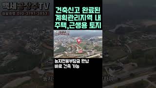 건축신고 완료한 계획관리지역내 김포토지/백세공장주TV(no.2s) ☎010-3797-3853 #김포토지