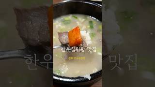 Korean beef seolleongtang restaurant that has been orphaned in a cauldron with firewood #Koreanfood