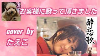 新曲【酔恋歌】井上由美子 cover🎤たえこさん　🙂お客様に歌って頂きました