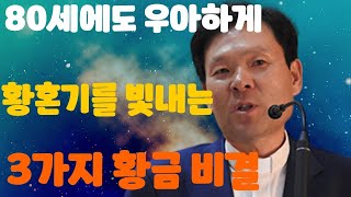 80세에도 우아하게: 황혼기를 빛내는 3가지 황금 비결