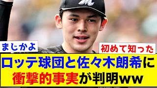 ロッテ球団と佐々木朗希の間に衝撃的事実が判明ww【なんJ反応集】