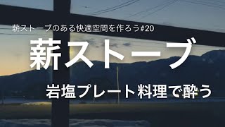 №20薪ストーブのある快適空間を作ろう【カウンターテーブル塗装と岩塩プレート料理で酔う】