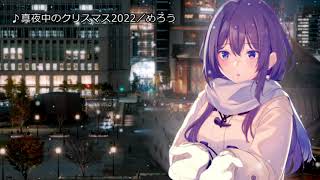 【旧版】真夜中のクリスマス 2022 / べＰ feat. めろう from NEUTRINO【オリジナル曲】