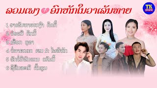 ລວມເພງ ອົກຫັກ ວາເລັນທາຍ2025 / ลวมเพลง อกหัก วาเลนไทน็