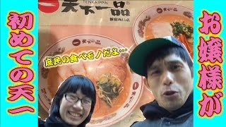 【たかまつなな】よしもとYouTuber芸人がゆく！天下一の箱入り娘が初めての天下一品をガチンコレポートッ！【グルメ格差】