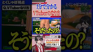 【誰でも簡単】1分でわかるVTuberになる方法【フォートナイト/Fortnite】 #shorts