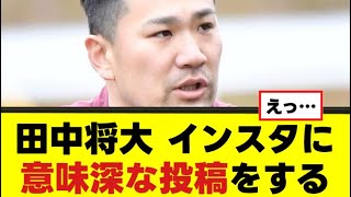 【田中将大】自身のインスタに意味深投稿