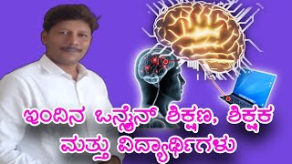 ಇಂದಿನ ಒನ್ಲೈನ್ ಶಿಕ್ಷಣ, ಶಿಕ್ಷಕ ಮತ್ತು ವಿದ್ಯಾರ್ಥಿಗಳು | Today's online education, teacher and students