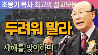 두려워 말라 - 조용기 목사 최고의 설교모음 (CTSTV 방송설교 2012년 설교)