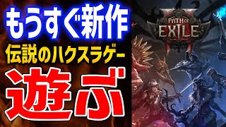 【PoE】伝説のハクスラゲーを遊んでみるぞ！新作の予習をしよう【Path of Exile】