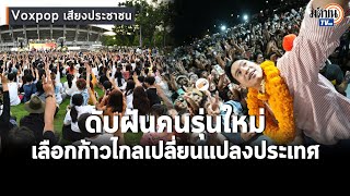 Voxpopเสียงจากธรรมศาสตร์ ดับฝันคนรุ่นใหม่ แหกฉันทามติเลือกก้าวไกลเปลี่ยนแปลงประเทศ:Matichon TV