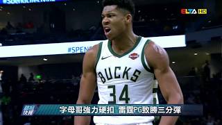 愛爾達電視20181206/NBA十大好球 字母哥\u0026PG兩度上榜