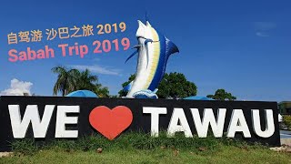 自驾游 沙巴之旅2019  Sabah Trip 2019