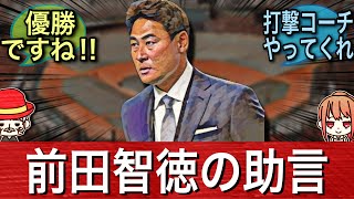 【確信】前田智徳の言葉を深く胸に刻んだ新井。