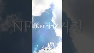 박영선 NFT 발행 - 첫 느낌은 'ㅋ\