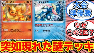 【ポケポケ】突如現れたブースターゲッコウガという謎デッキが強かった【反応集】