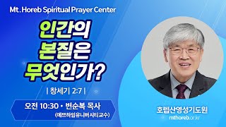 ♡호렙산영성기도원♡ 2024년 9월 10일 화요일 오전 집회 - 변순복 목사 (에쯔하임유니버시티교수)