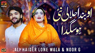 Oh Banda Halali Nai Ho Sagda | Ali Haider Loony Wala, Noor Jee | TP Manqabat