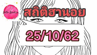 ฮานอยวันนี้ 25/10/62 รีบดูมาแล้ว! เน้น/เจาะ/สามตัว #หวยฮานอย #หวยฮานอยวันนี้