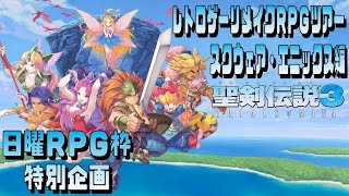 【ﾘﾒｲｸRPG】#1 PS4 聖剣伝説３ -TRIALS of MANA-【ネタバレ注意】