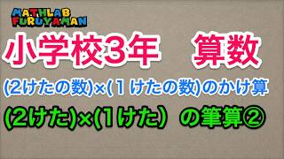 (2けたの数)×(1けたの数)のかけ算2　小３算数　046 ふるやまんの算数塾