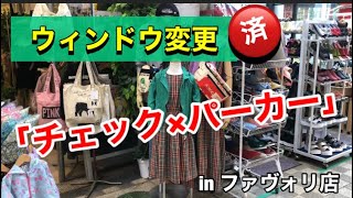 【ウィンドウ変更】チェック・パーカー・ファミリー・親子・家族・駒川商店街・針中野・東住吉区・大阪・日本・Japan・Japanese・コーディネート・ファスト・ファッション・洋服・アパレル・雑貨グッズ