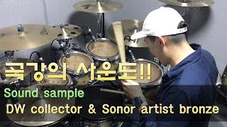 [etc] 극강의 사운드! 드러머들이 모두 가지고 싶어하는 그 드럼과 스네어 DW collector \u0026 sonor artist bronze(feat. 리딤사운드)