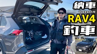 【納車】トヨタRAV4 釣り車仕様！