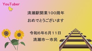 清瀬駅100周年記念式典