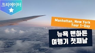 뉴욕 맨하튼 여행! 그 첫째날! Manhattan, New York Tour 1-Day