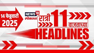 Marathi News Headlines | 11 PM News | News18 Lokmat | Marathi News | 14 Feb 2025 | Suresh Dhas