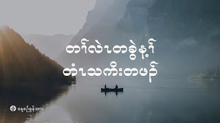 ကိၣ်လၢတနံၤဘၣ်တနံၤ | ၂၀၂၅ နံၣ်, လါဖ့းဘြူၤအါရံၤ  (၁၀) သီ