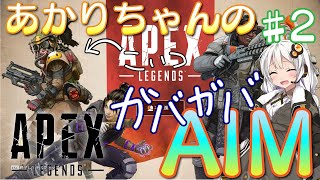 【Apex Legends】AIMの安定しないあかりちゃんのApex part2